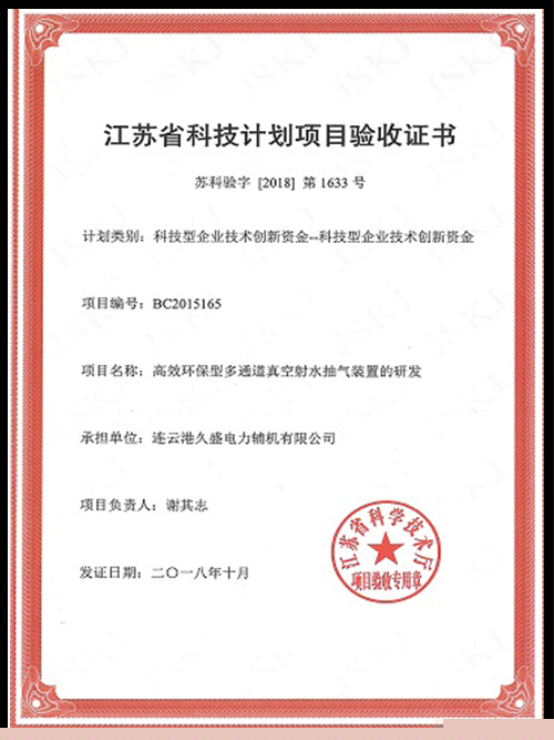 江蘇省科技計(jì)劃項(xiàng)目驗(yàn)收證書