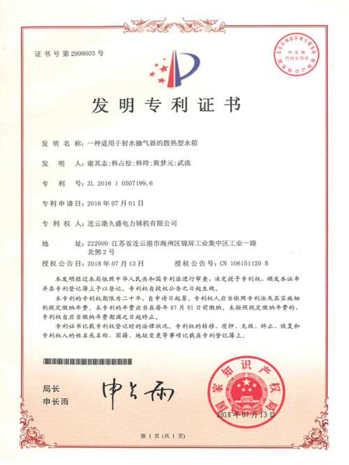 久盛一種適用于射水抽氣器的散熱型水箱