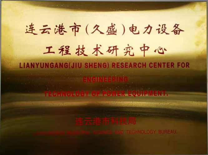 我公司被認(rèn)定為連云港市電力設(shè)備工程技術(shù)研究中心