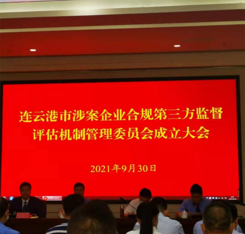 我公司總經(jīng)理參加連云港市第三方監(jiān)督評估機制 管理委員會成立大會