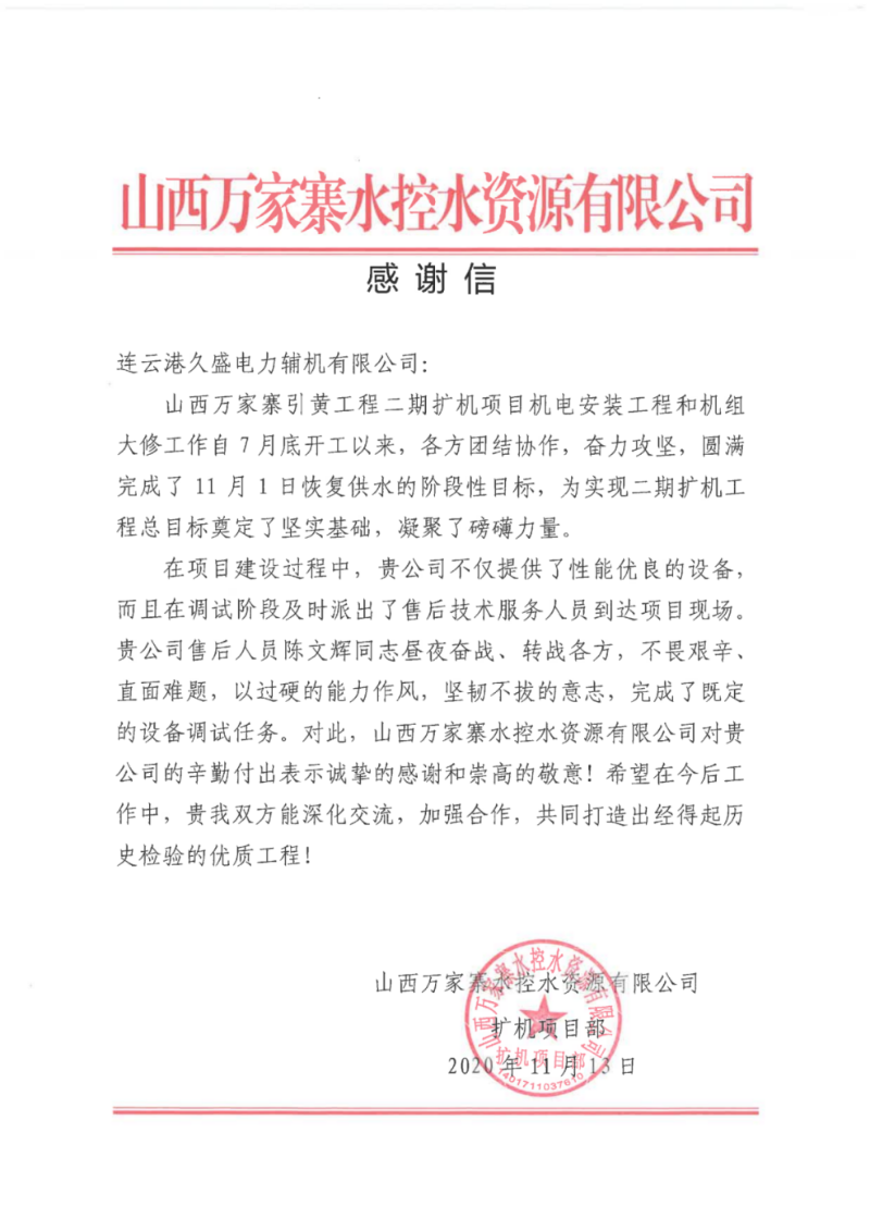 我公司收到山西萬家寨公司感謝信