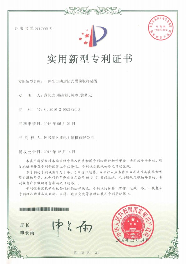 協(xié)會(huì)企業(yè)獲得“自動(dòng)封閉式煤粉取樣裝置”專利證書