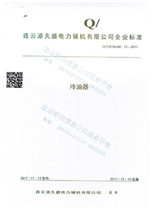 冷油器企業(yè)標準