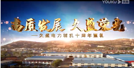 我公司十周年巡禮宣傳片，請各位欣賞！