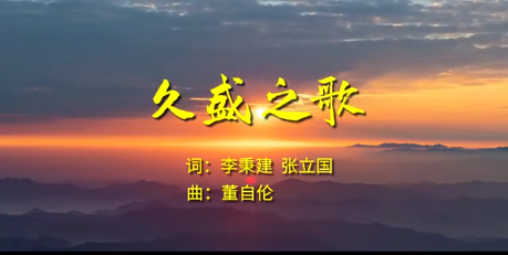 久盛之歌，請各位欣賞！