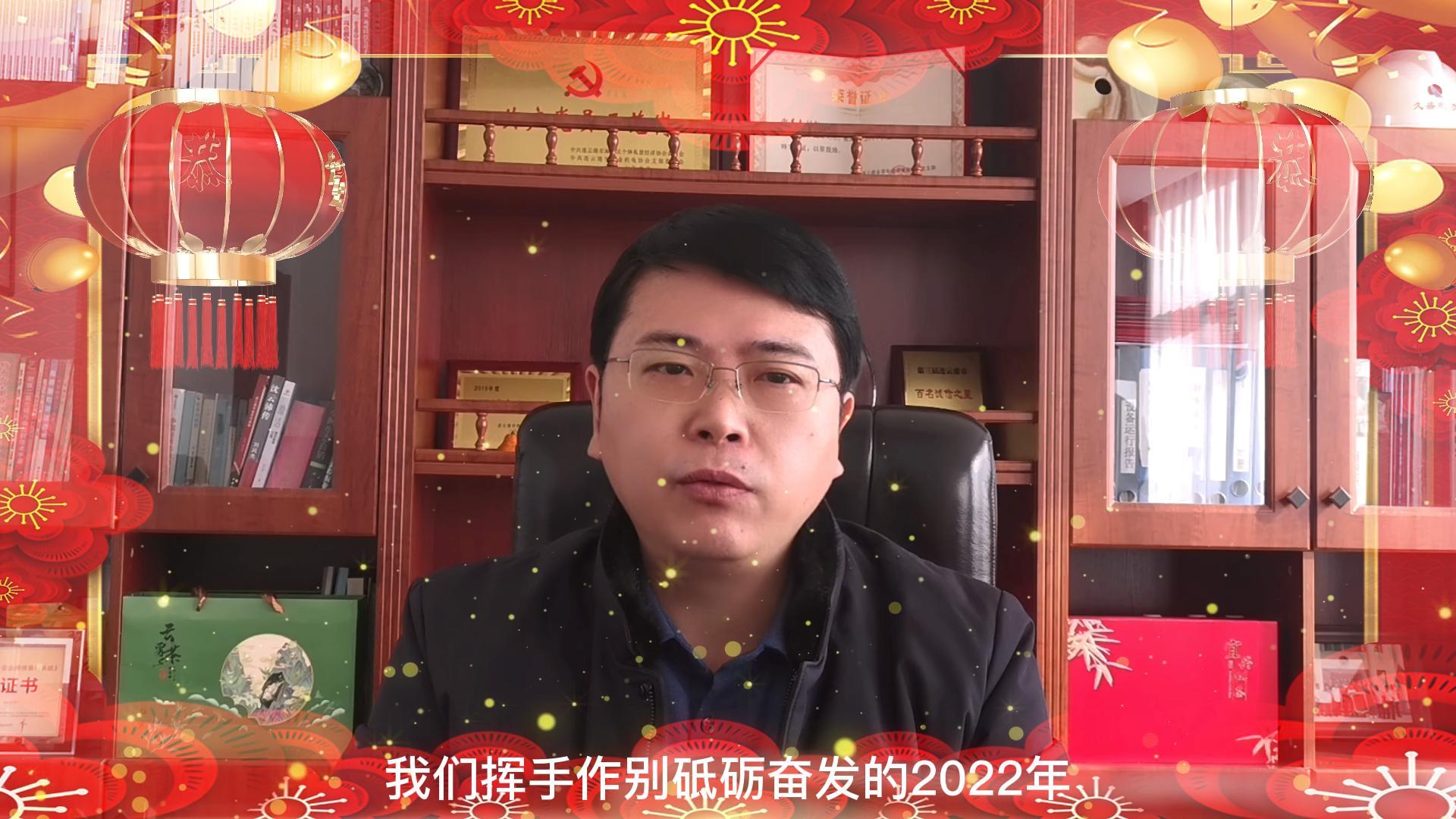 久盛電力輔機(jī)董事長(zhǎng)謝其志新春賀詞