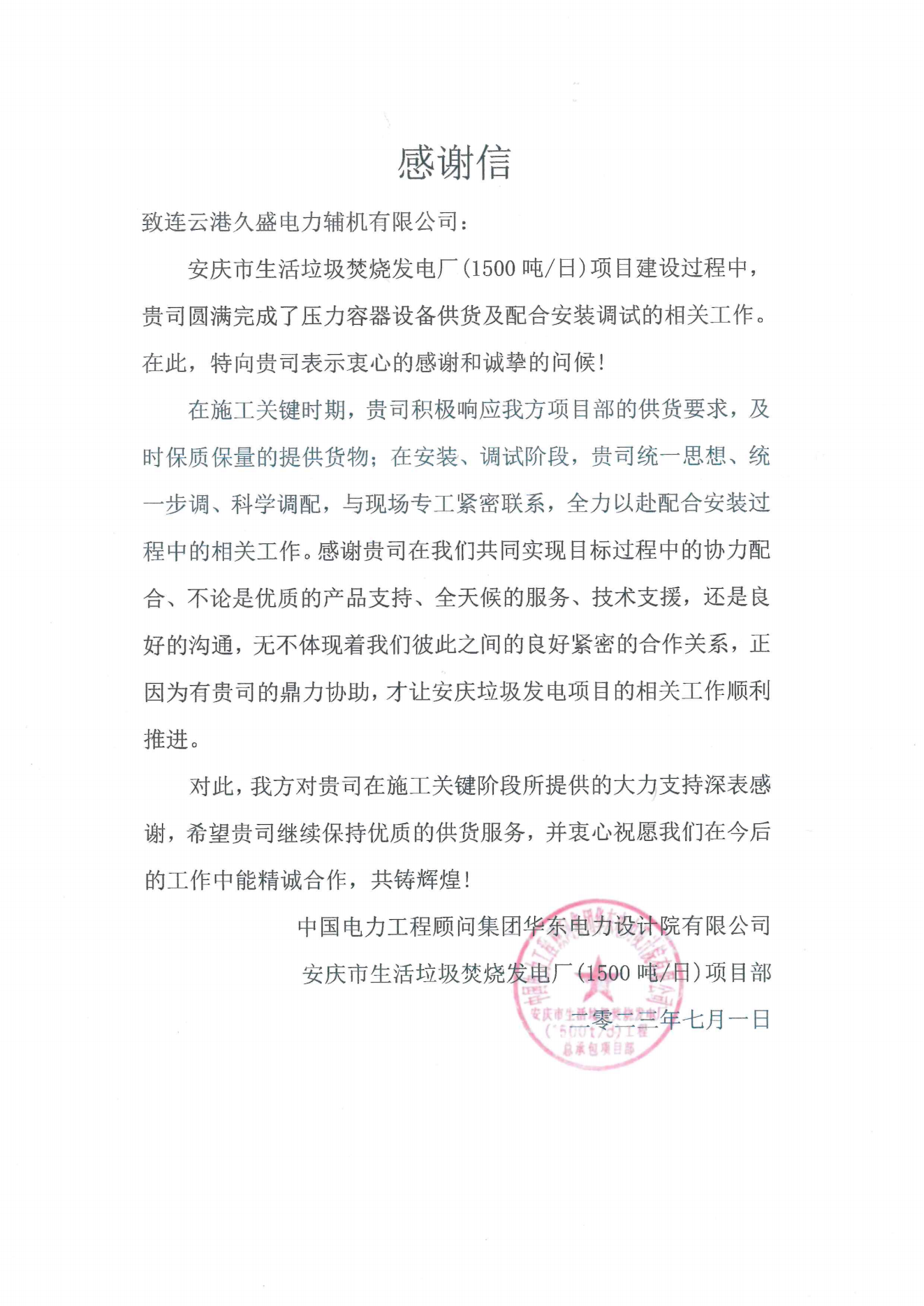 我公司收到中顧問集團華東電力設(shè)計院感謝信