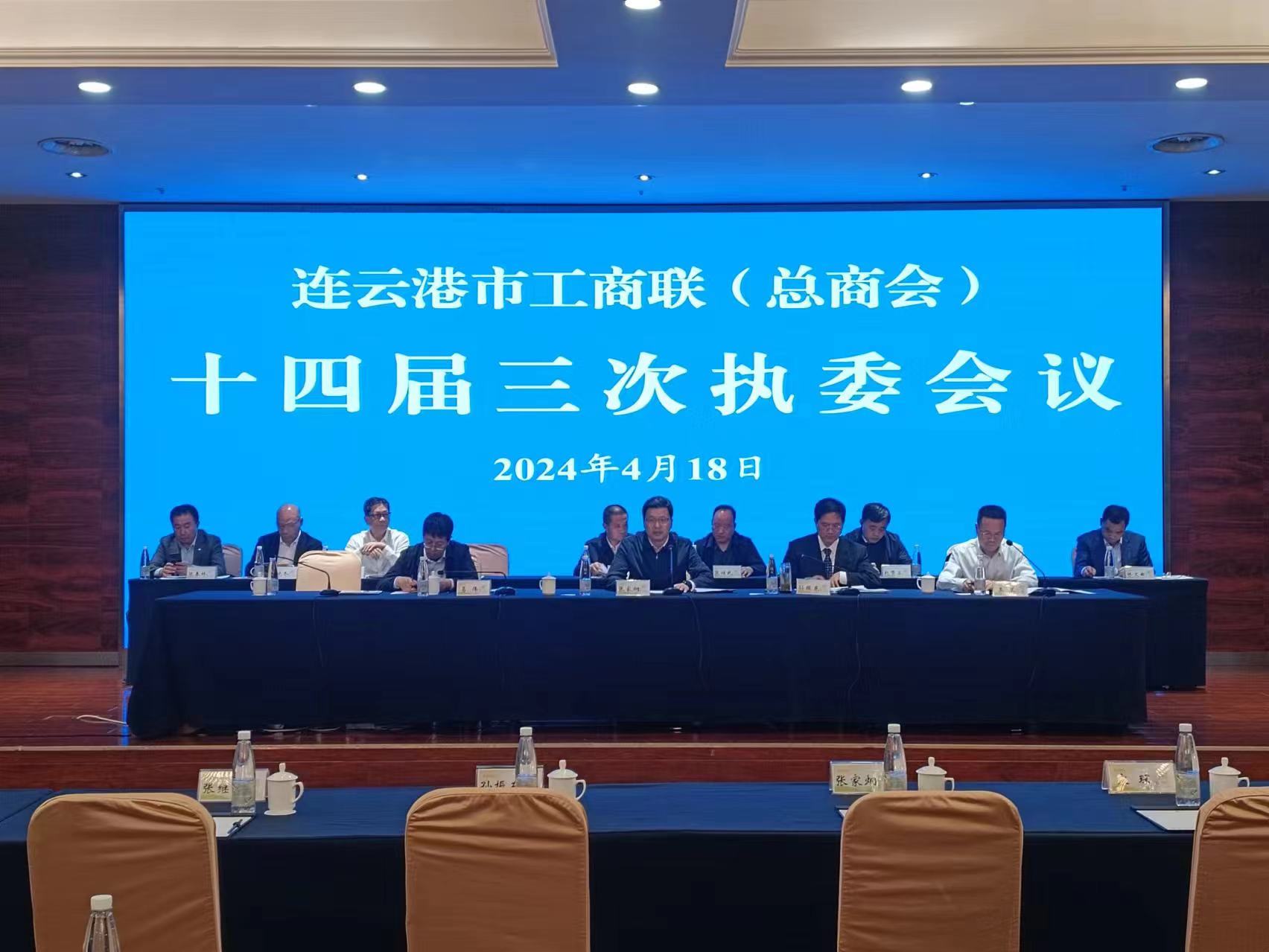 謝其志參加工商聯(lián)（總商會）十四屆三次執(zhí)委會議