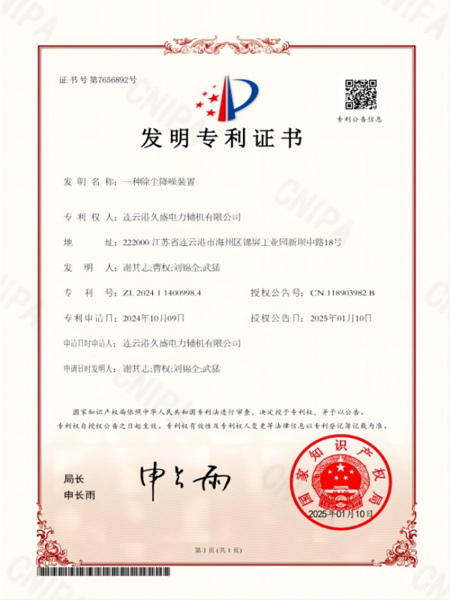 久盛電力一種除塵降噪裝置發(fā)明專(zhuān)利