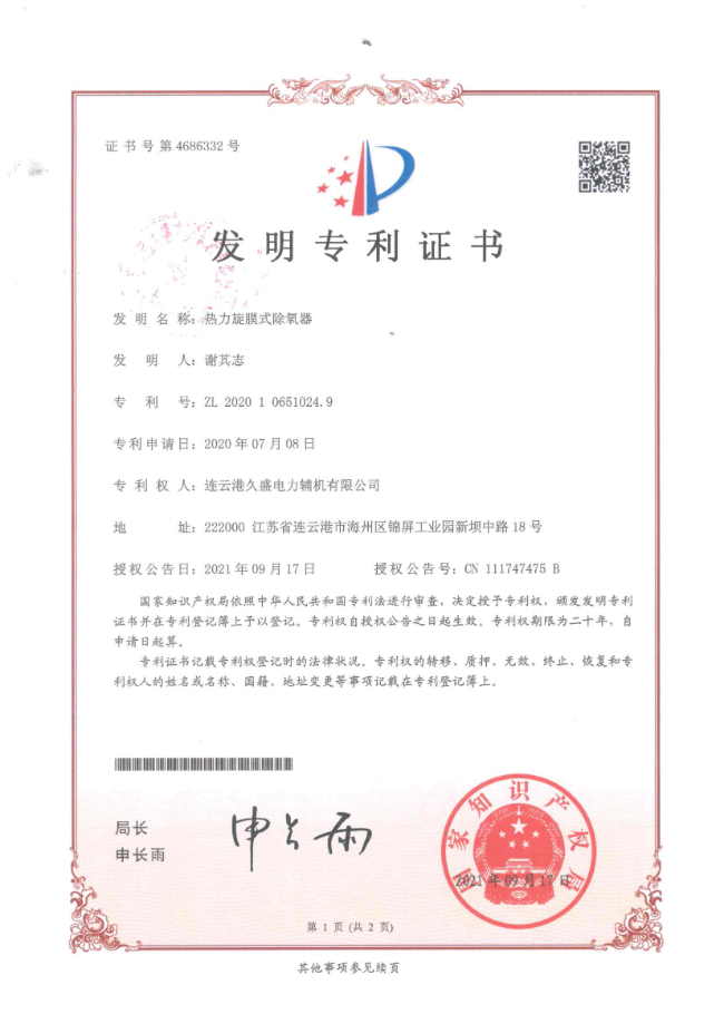 久盛-熱力旋膜式除氧器發(fā)明專(zhuān)利