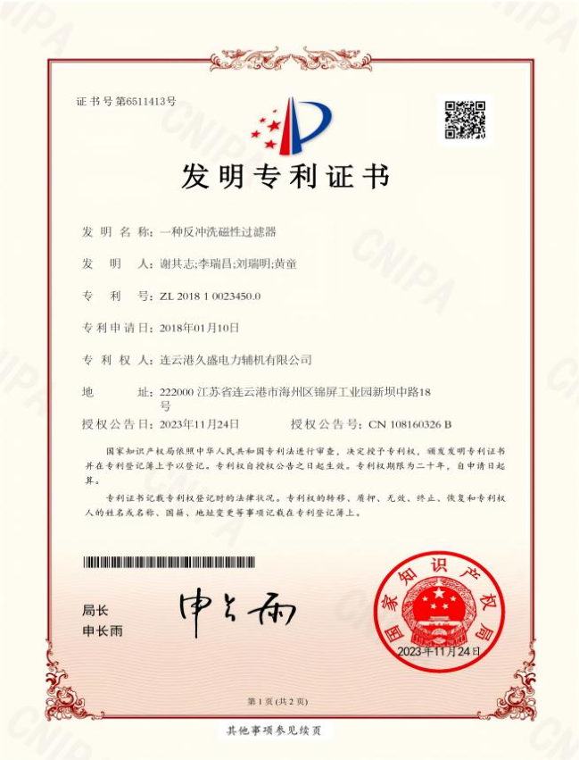 久盛一種反沖洗磁性過(guò)濾器發(fā)明專(zhuān)利