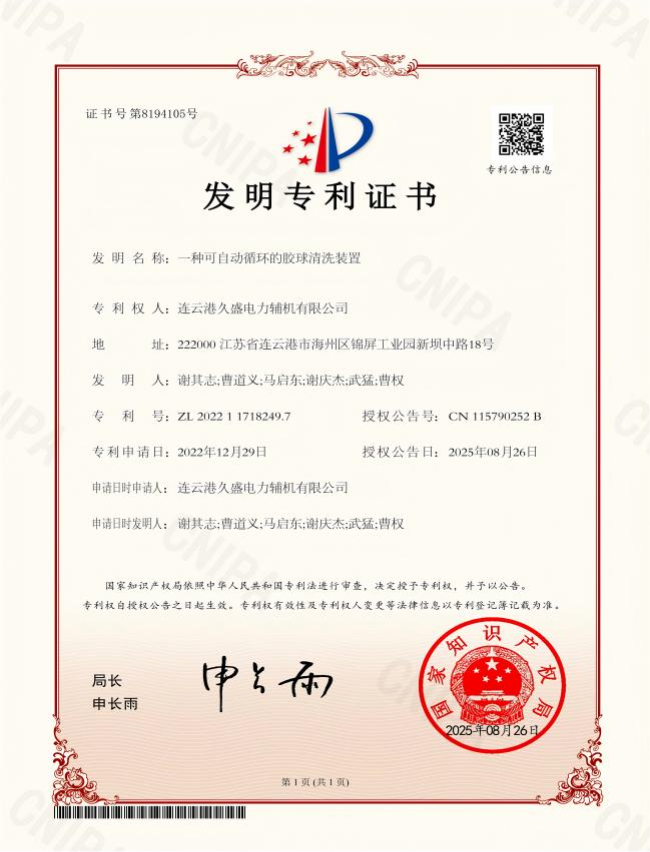 久盛一種可自動(dòng)循環(huán)的膠球清洗裝置發(fā)明專(zhuān)利