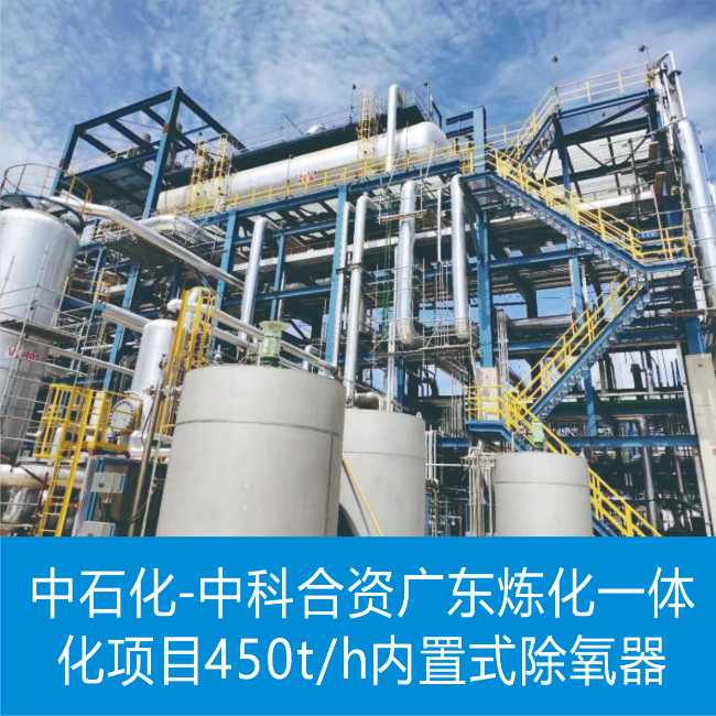 中石化-中科合資廣東煉化一體化項(xiàng)目450T/H內(nèi)置除氧器