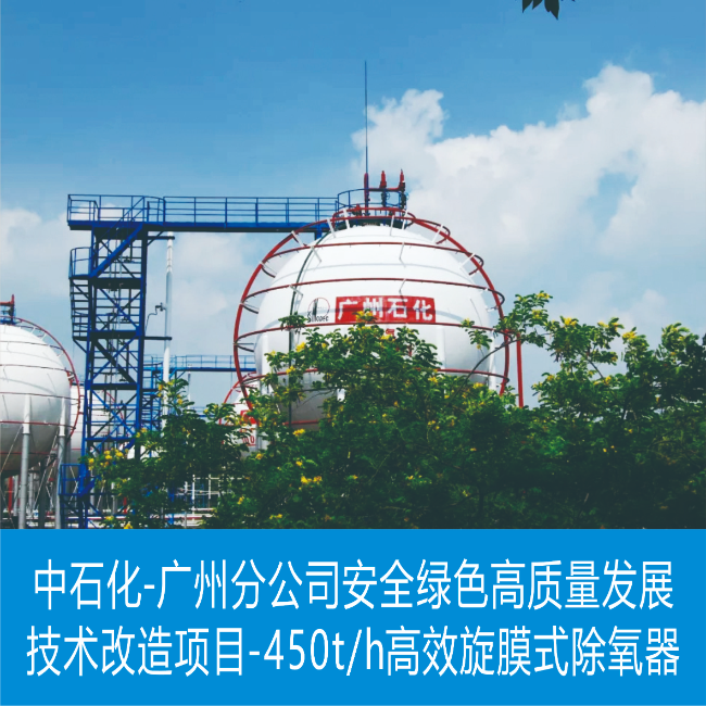 中石化廣州分公司安全綠色高質(zhì)量發(fā)展技術(shù)改造項(xiàng)目450T/H高效旋膜式除氧器